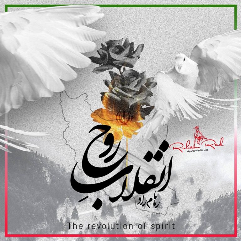 دانلود آهنگ روهام راد انقلاب روح